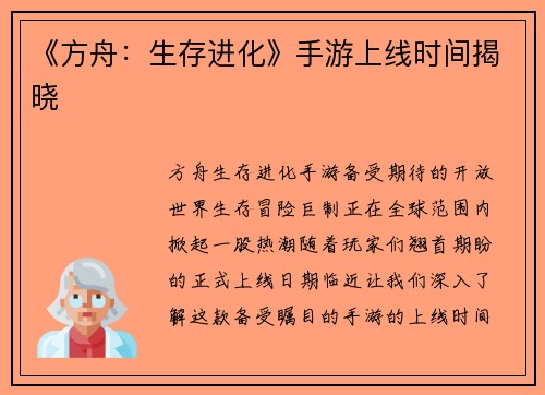 《方舟：生存进化》手游上线时间揭晓