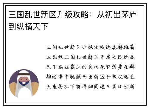 三国乱世新区升级攻略：从初出茅庐到纵横天下