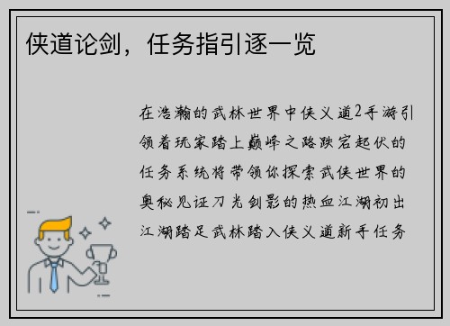 侠道论剑，任务指引逐一览