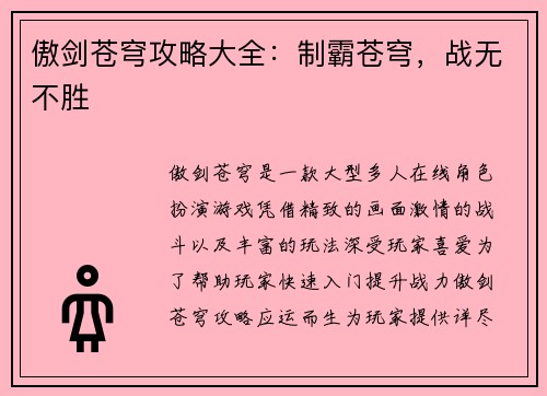 傲剑苍穹攻略大全：制霸苍穹，战无不胜