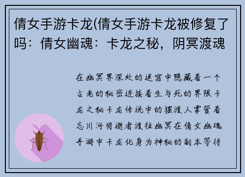 倩女手游卡龙(倩女手游卡龙被修复了吗：倩女幽魂：卡龙之秘，阴冥渡魂路)