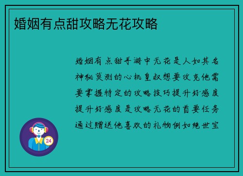 婚姻有点甜攻略无花攻略