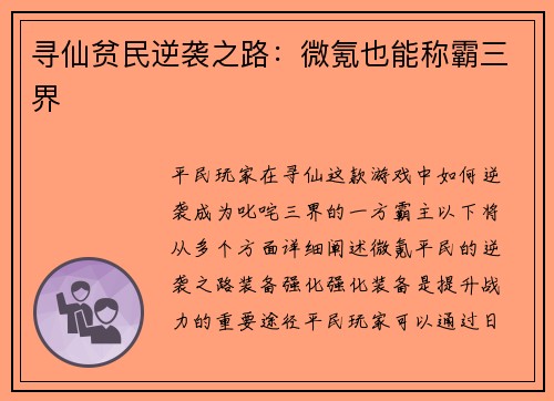 寻仙贫民逆袭之路：微氪也能称霸三界