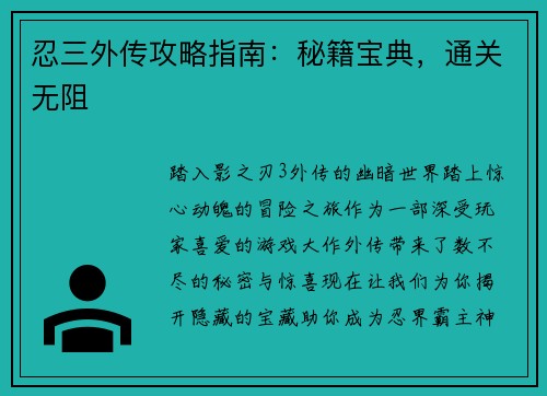 忍三外传攻略指南：秘籍宝典，通关无阻