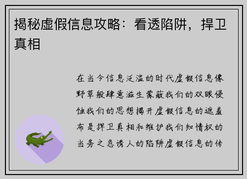 揭秘虚假信息攻略：看透陷阱，捍卫真相