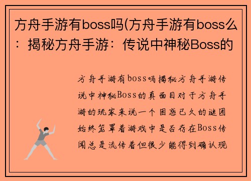 方舟手游有boss吗(方舟手游有boss么：揭秘方舟手游：传说中神秘Boss的真面目)