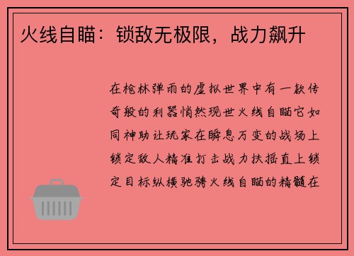 火线自瞄：锁敌无极限，战力飙升