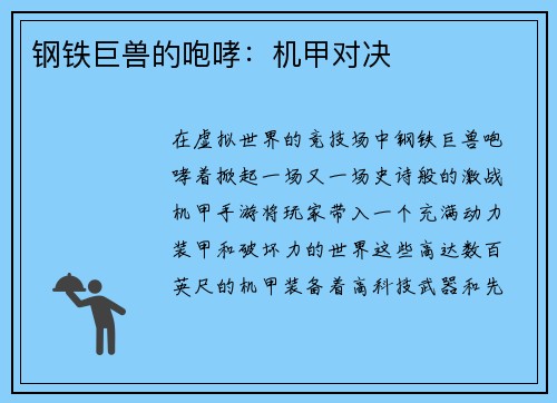 钢铁巨兽的咆哮：机甲对决