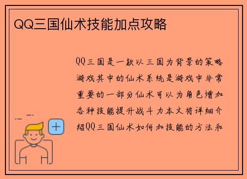 QQ三国仙术技能加点攻略