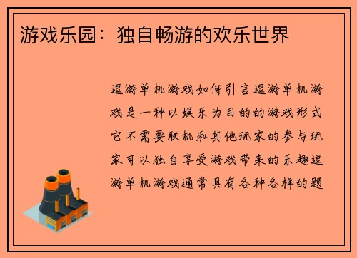 游戏乐园：独自畅游的欢乐世界