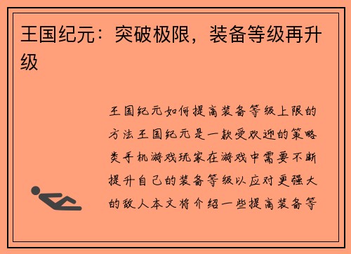 王国纪元：突破极限，装备等级再升级