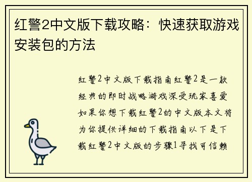 红警2中文版下载攻略：快速获取游戏安装包的方法