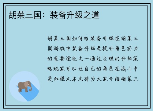 胡莱三国：装备升级之道