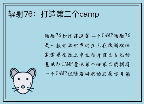 辐射76：打造第二个camp