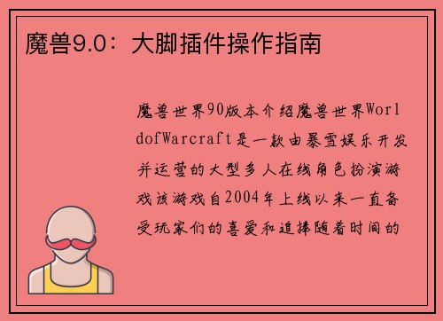 魔兽9.0：大脚插件操作指南