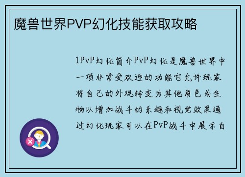 魔兽世界PVP幻化技能获取攻略