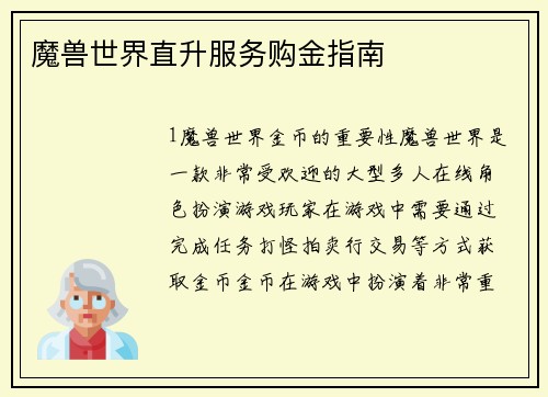 魔兽世界直升服务购金指南