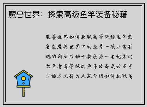 魔兽世界：探索高级鱼竿装备秘籍