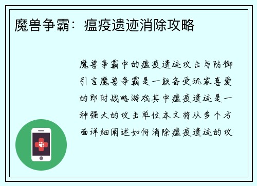 魔兽争霸：瘟疫遗迹消除攻略