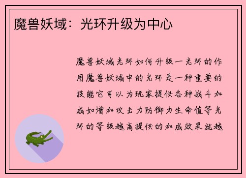 魔兽妖域：光环升级为中心