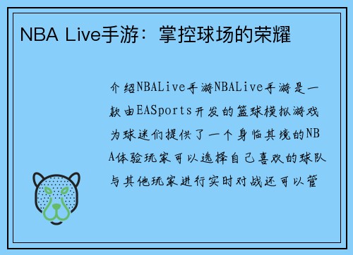 NBA Live手游：掌控球场的荣耀