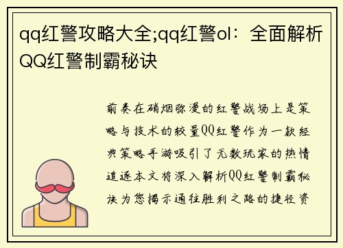 qq红警攻略大全;qq红警ol：全面解析QQ红警制霸秘诀
