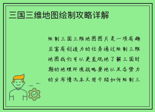 三国三维地图绘制攻略详解
