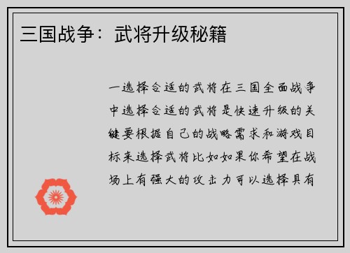 三国战争：武将升级秘籍