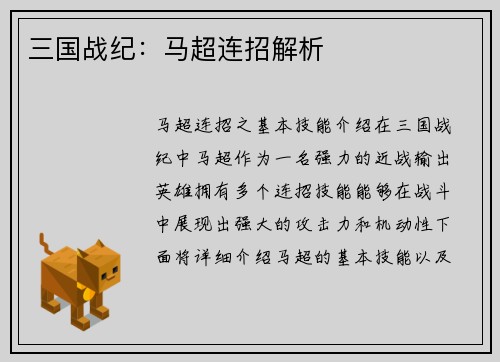 三国战纪：马超连招解析