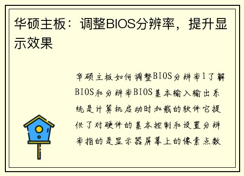 华硕主板：调整BIOS分辨率，提升显示效果