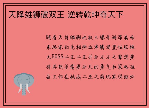 天降雄狮破双王 逆转乾坤夺天下