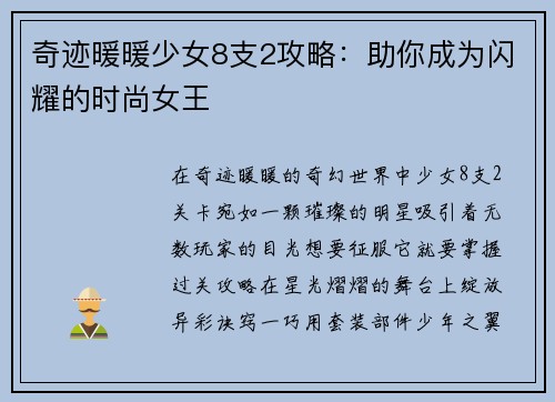 奇迹暖暖少女8支2攻略：助你成为闪耀的时尚女王