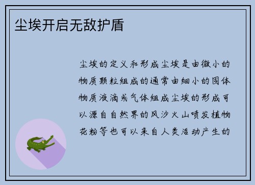 尘埃开启无敌护盾