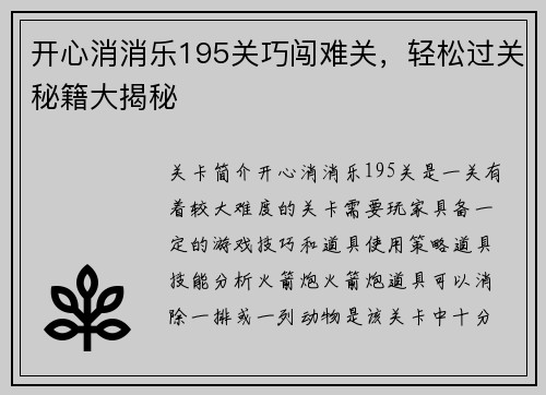 开心消消乐195关巧闯难关，轻松过关秘籍大揭秘