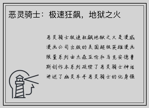 恶灵骑士：极速狂飙，地狱之火