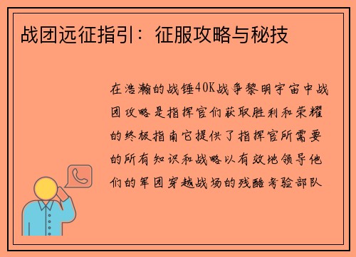 战团远征指引：征服攻略与秘技