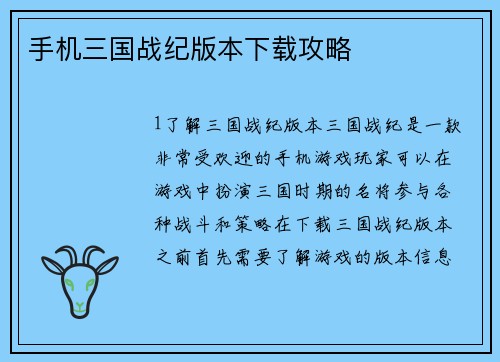 手机三国战纪版本下载攻略