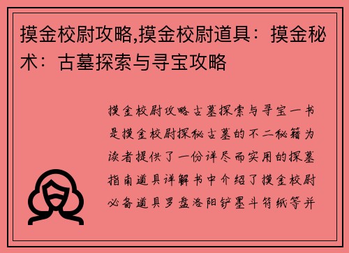 摸金校尉攻略,摸金校尉道具：摸金秘术：古墓探索与寻宝攻略