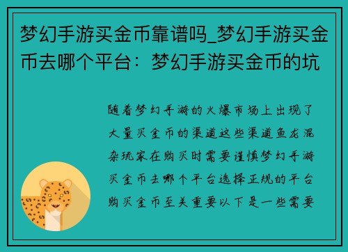 梦幻手游买金币靠谱吗_梦幻手游买金币去哪个平台：梦幻手游买金币的坑点与防范指南