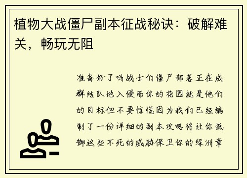 植物大战僵尸副本征战秘诀：破解难关，畅玩无阻