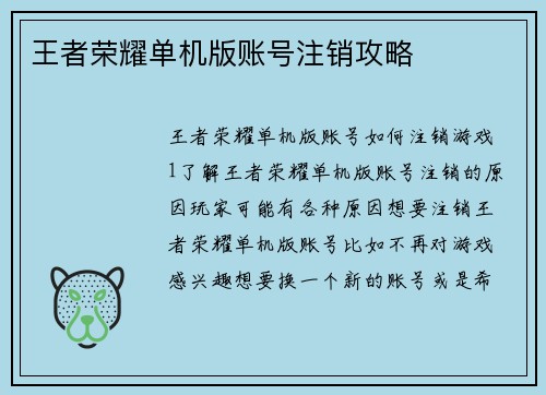 王者荣耀单机版账号注销攻略