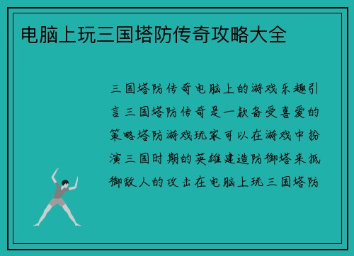 电脑上玩三国塔防传奇攻略大全