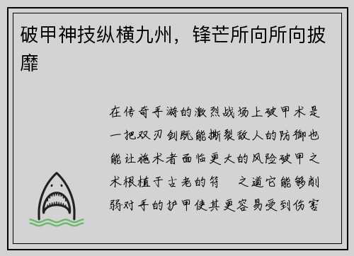 破甲神技纵横九州，锋芒所向所向披靡