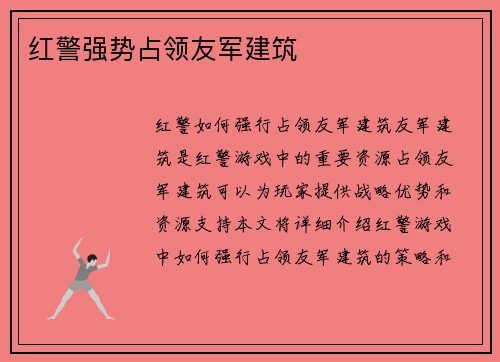 红警强势占领友军建筑