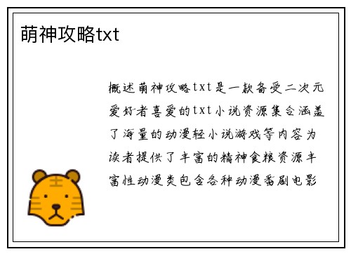 萌神攻略txt