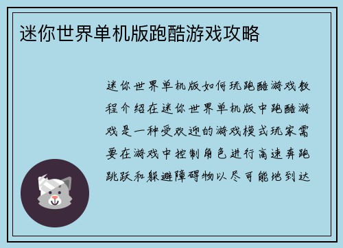 迷你世界单机版跑酷游戏攻略
