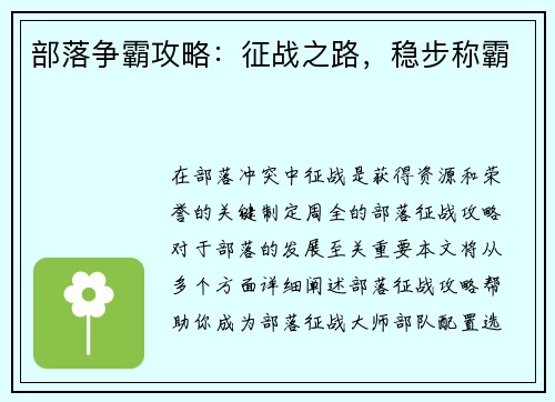 部落争霸攻略：征战之路，稳步称霸