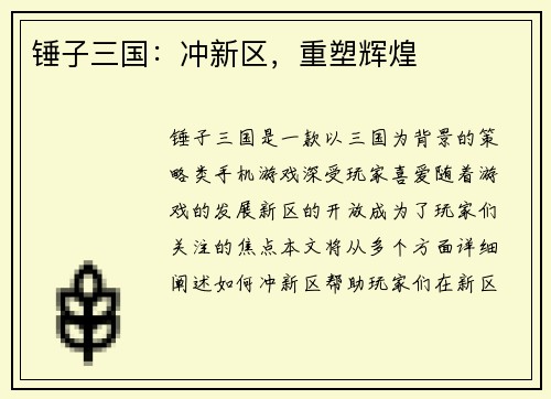 锤子三国：冲新区，重塑辉煌