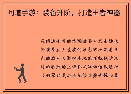 问道手游：装备升阶，打造王者神器