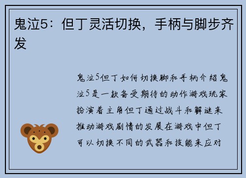 鬼泣5：但丁灵活切换，手柄与脚步齐发